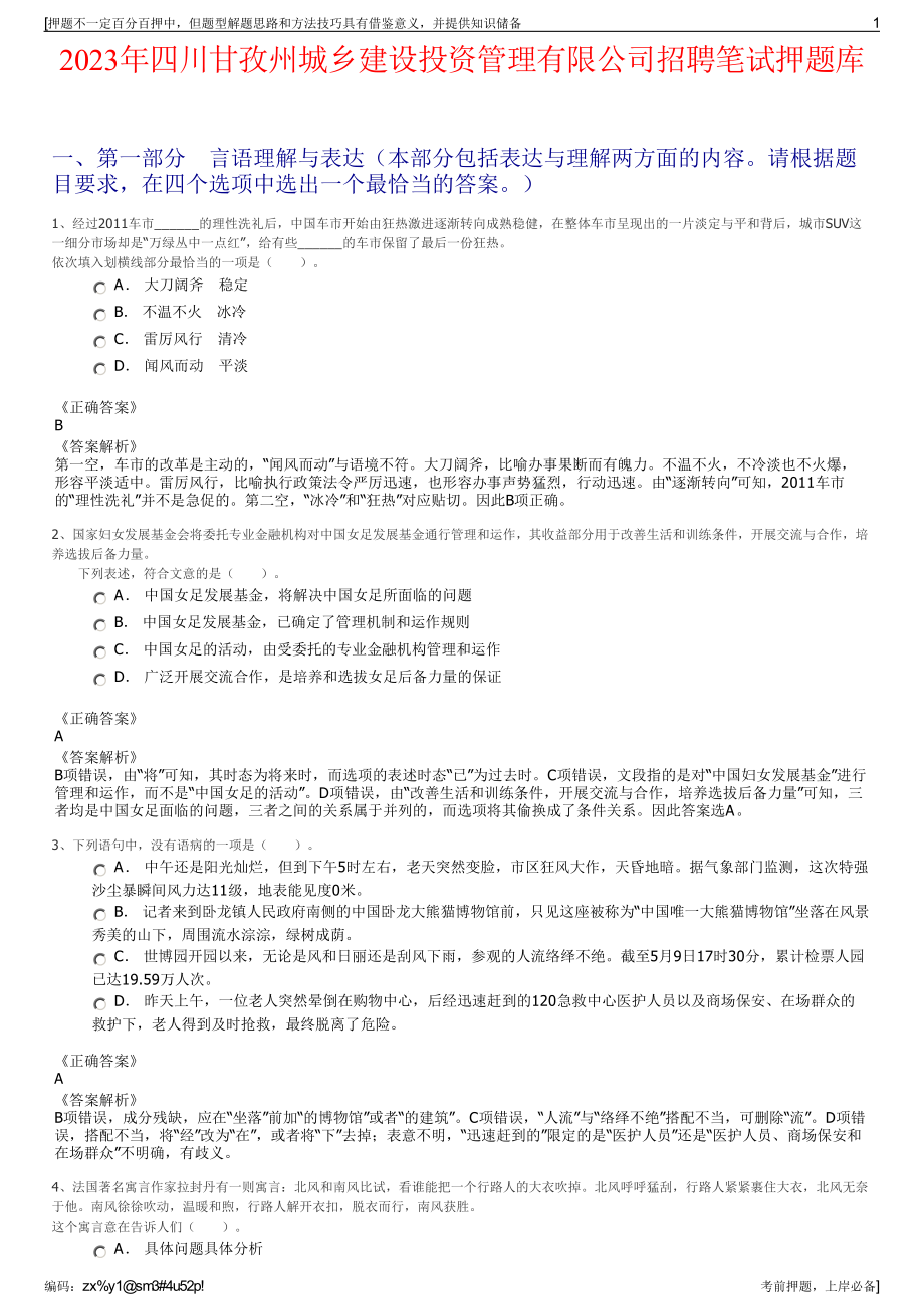 2023年四川甘孜州城乡建设投资管理有限公司招聘笔试押题库.pdf_第1页