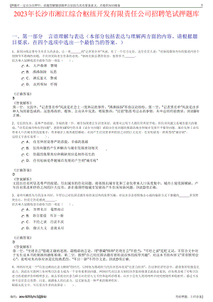 2023年长沙市湘江综合枢纽开发有限责任公司招聘笔试押题库.pdf