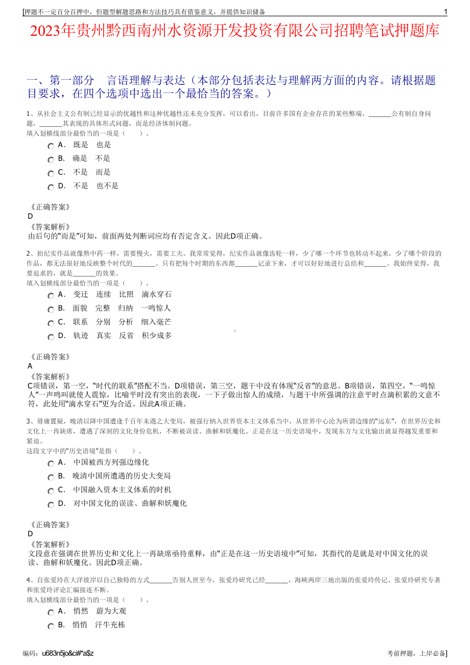 2023年贵州黔西南州水资源开发投资有限公司招聘笔试押题库.pdf_第1页