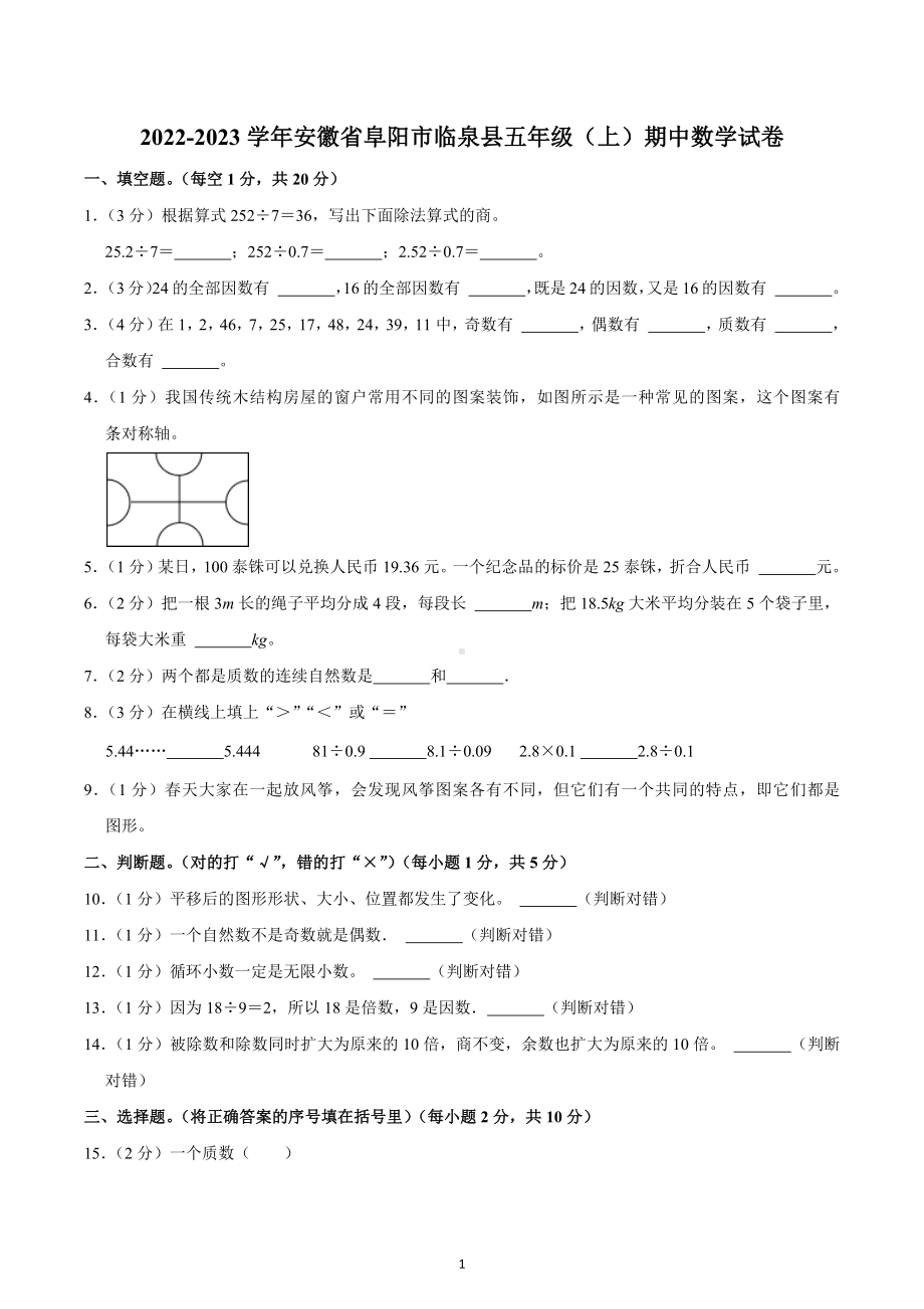 2022-2023学年安徽省阜阳市临泉县五年级（上）期中数学试卷.docx_第1页