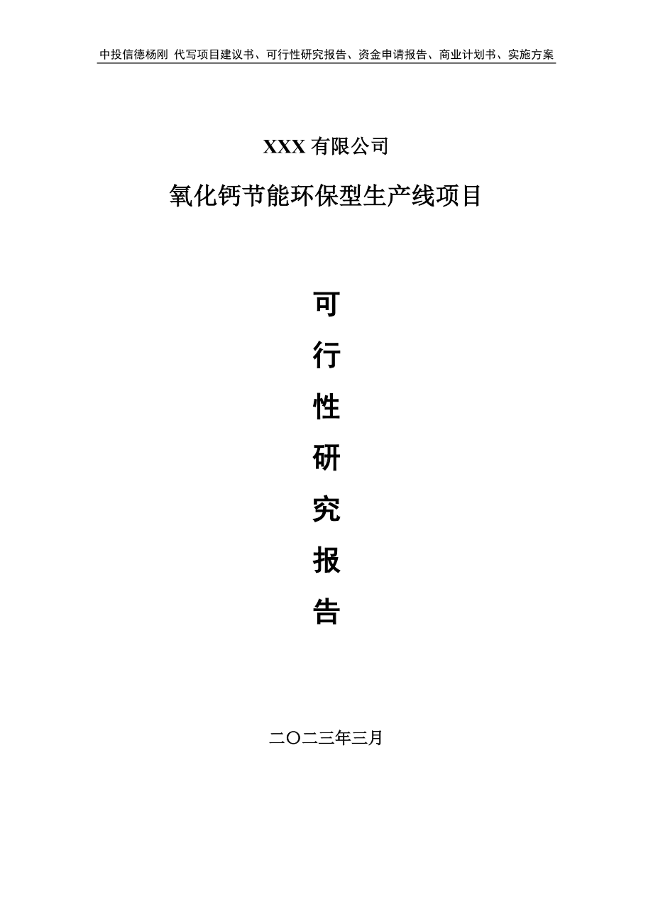 氧化钙节能环保型生产线项目可行性研究报告建议书.doc_第1页