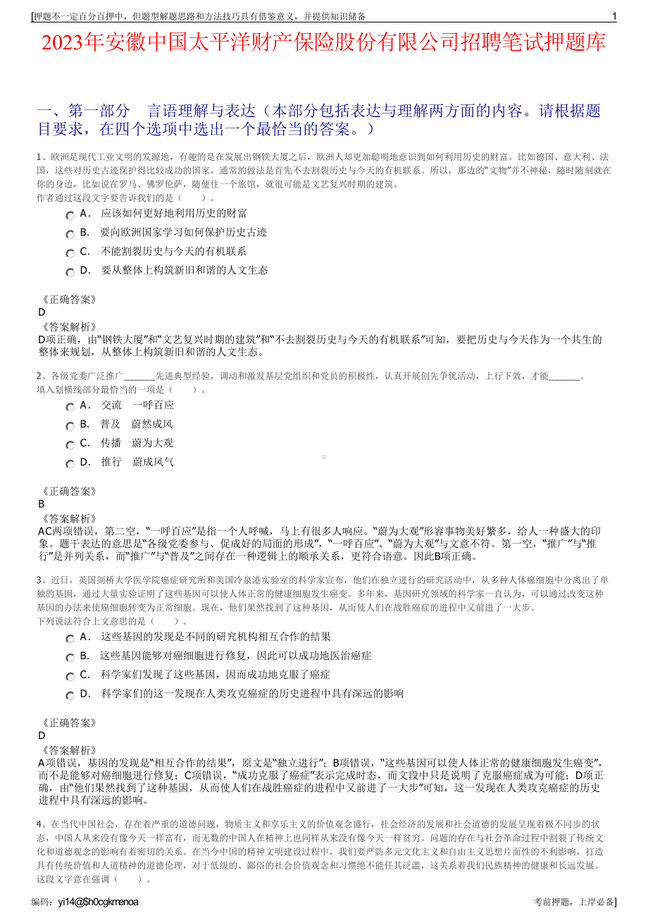 2023年安徽中国太平洋财产保险股份有限公司招聘笔试押题库.pdf_第1页