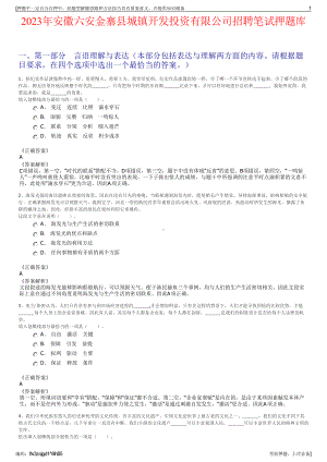 2023年安徽六安金寨县城镇开发投资有限公司招聘笔试押题库.pdf