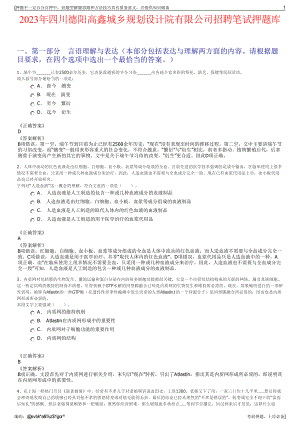 2023年四川德阳高鑫城乡规划设计院有限公司招聘笔试押题库.pdf