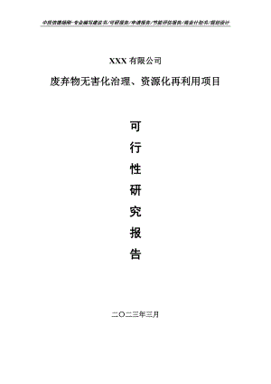 废弃物无害化治理、资源化再利用可行性研究报告.doc