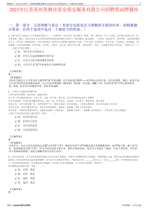 2023年江苏苏州常熟市常安保安服务有限公司招聘笔试押题库.pdf