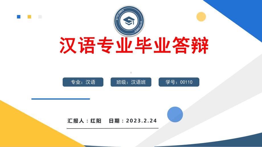 2023简约黄蓝汉语专业毕业答辩PPT模板.pptx_第1页