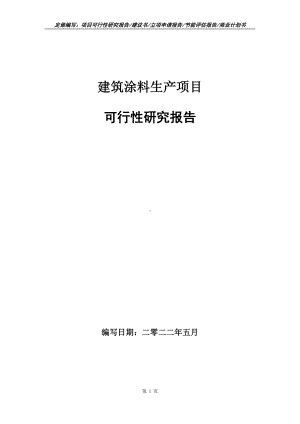 建筑涂料生产项目可行性报告（写作模板）.doc