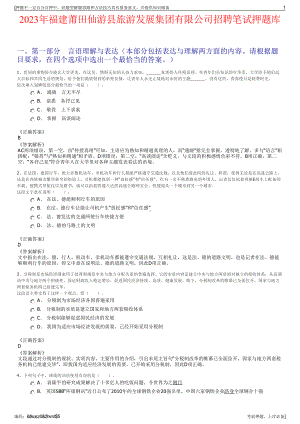 2023年福建莆田仙游县旅游发展集团有限公司招聘笔试押题库.pdf