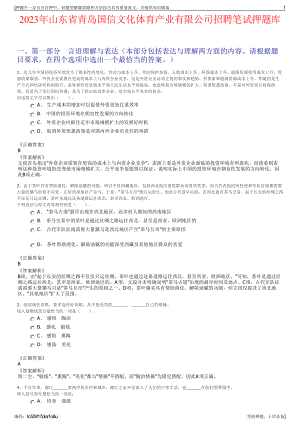 2023年山东省青岛国信文化体育产业有限公司招聘笔试押题库.pdf