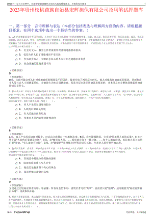 2023年贵州松桃苗族自治县宏辉担保有限公司招聘笔试押题库.pdf