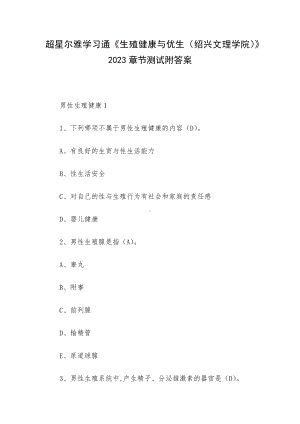 超星尔雅学习通《生殖健康与优生（绍兴文理学院）》2023章节测试附答案.docx