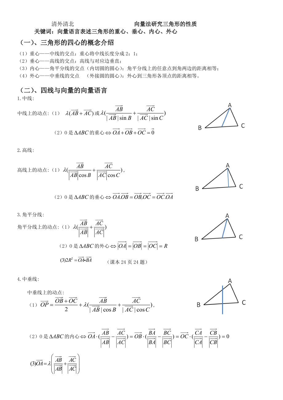 （课本63页）数学探究：用向量法研究三角形性质（教师）.docx_第1页