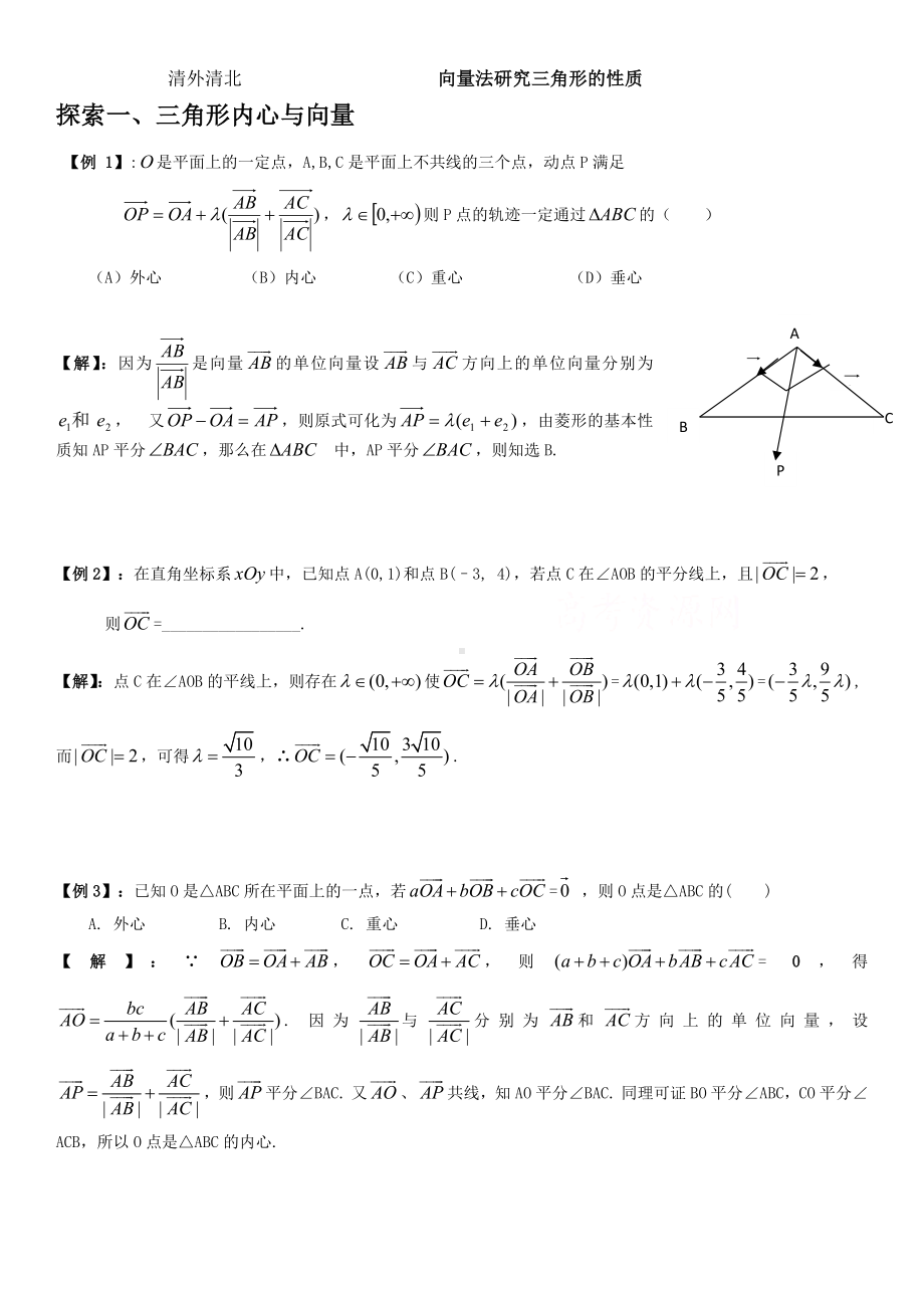 （课本63页）数学探究：用向量法研究三角形性质（教师）.docx_第3页