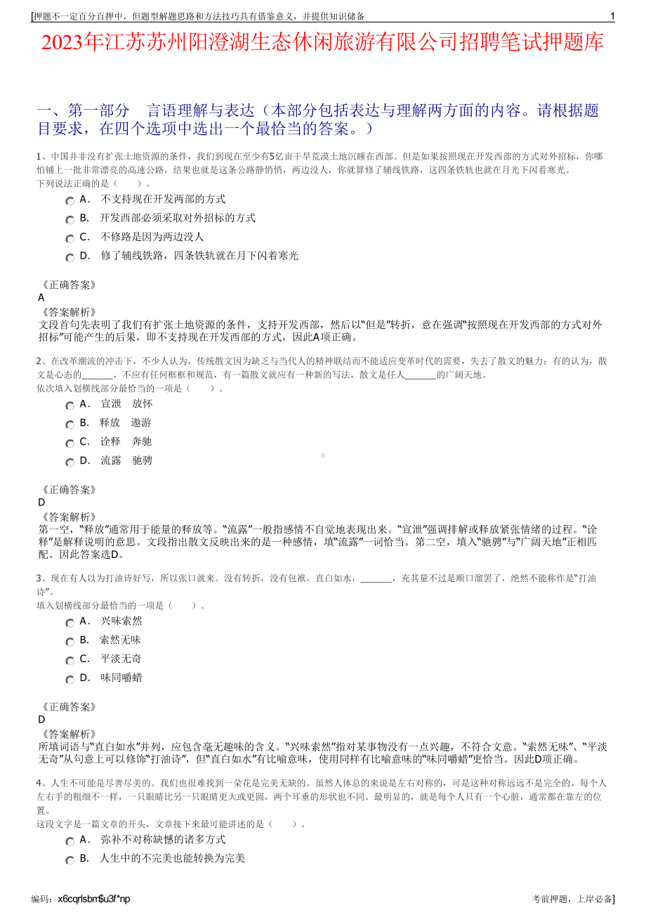 2023年江苏苏州阳澄湖生态休闲旅游有限公司招聘笔试押题库.pdf_第1页