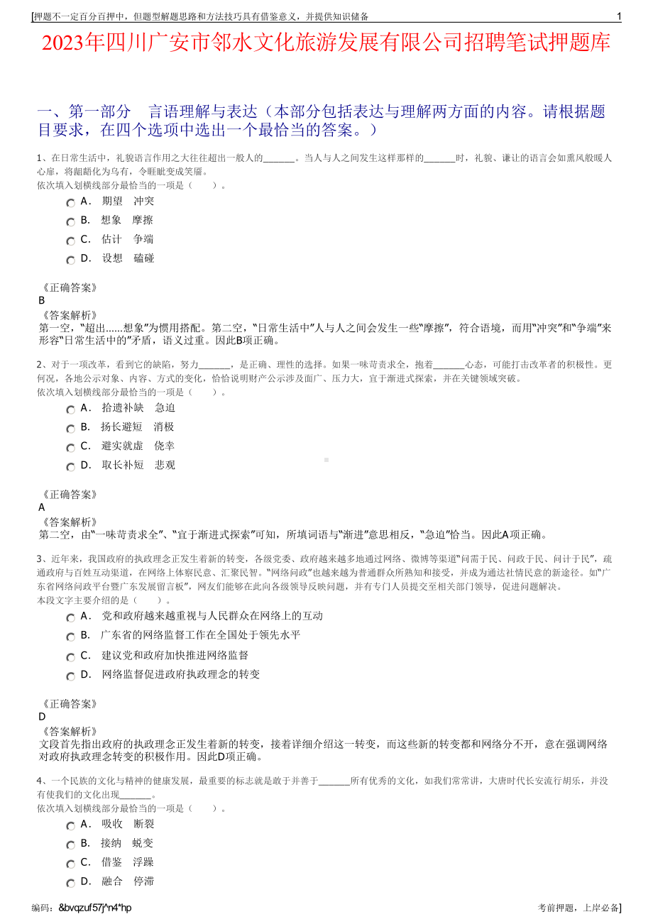 2023年四川广安市邻水文化旅游发展有限公司招聘笔试押题库.pdf_第1页