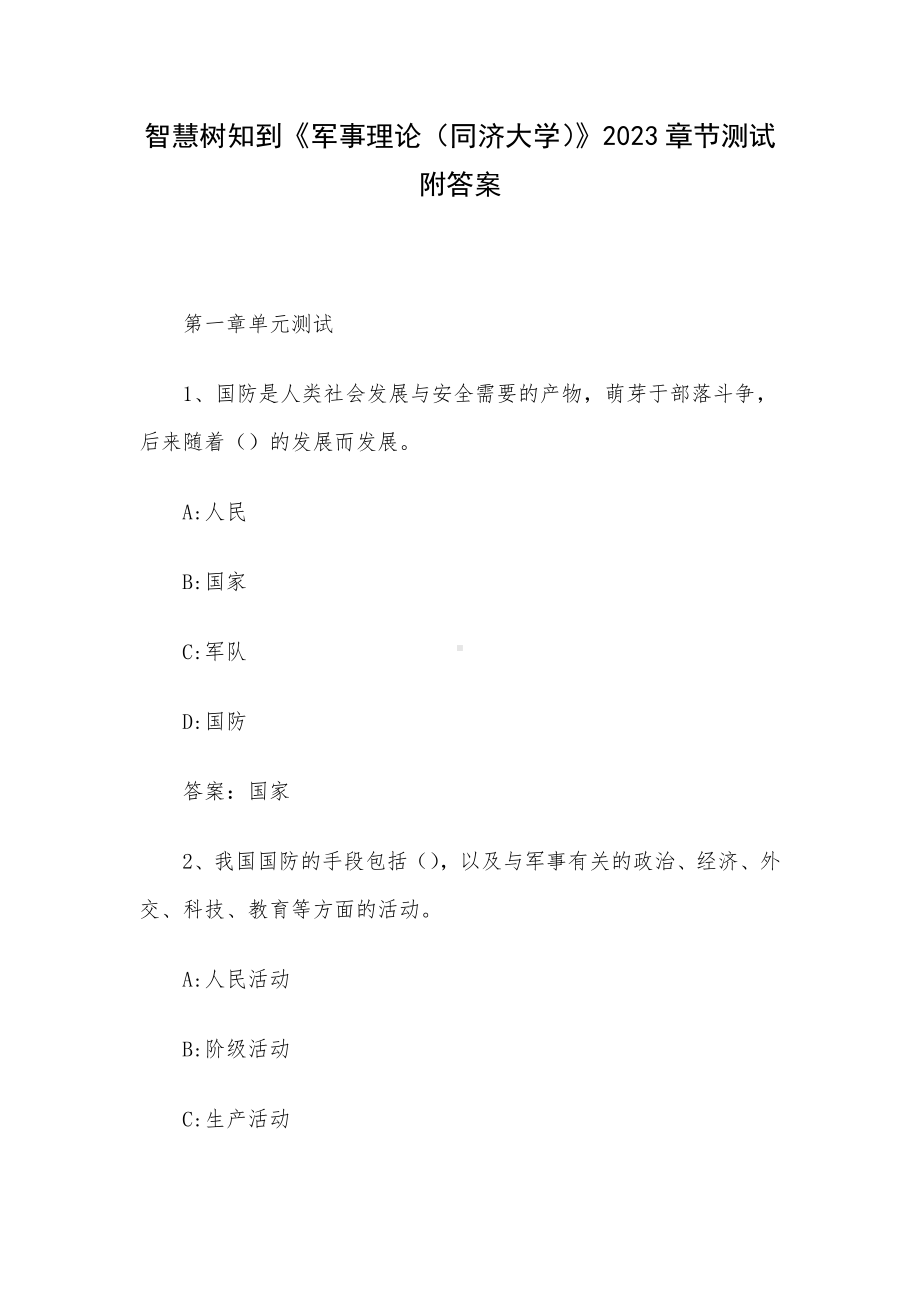 智慧树知到《军事理论（同济大学）》2023章节测试附答案.docx_第1页