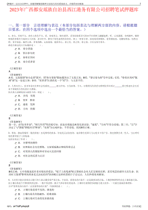 2023年广西都安瑶族自治县西江港务有限公司招聘笔试押题库.pdf
