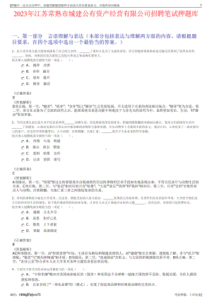 2023年江苏常熟市城建公有资产经营有限公司招聘笔试押题库.pdf