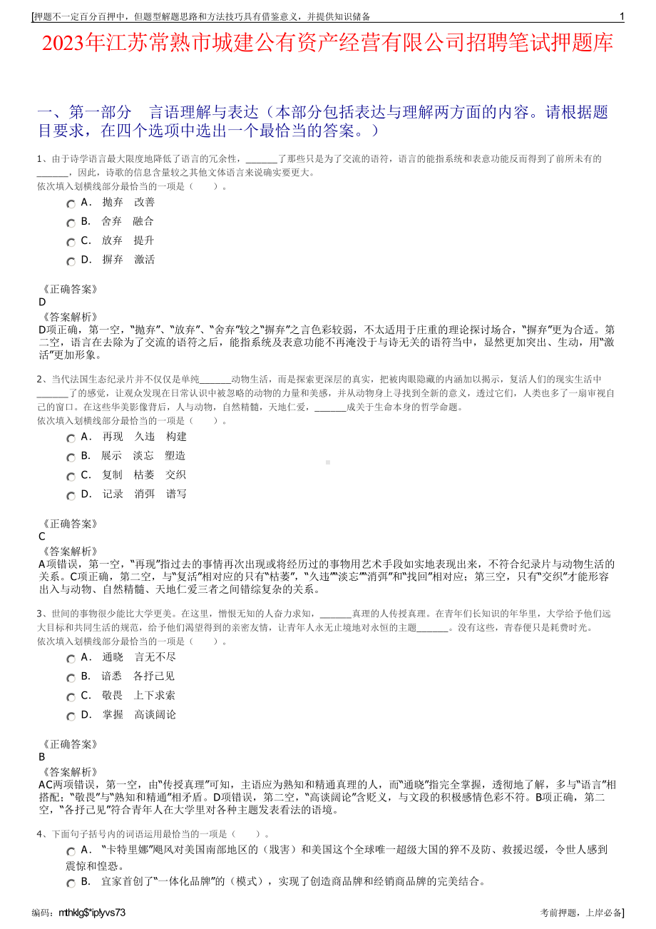 2023年江苏常熟市城建公有资产经营有限公司招聘笔试押题库.pdf_第1页