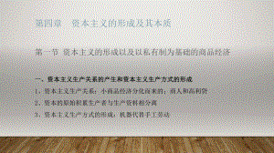 马克思主义基本原理第4章资本主义的形成及其本质.pptx