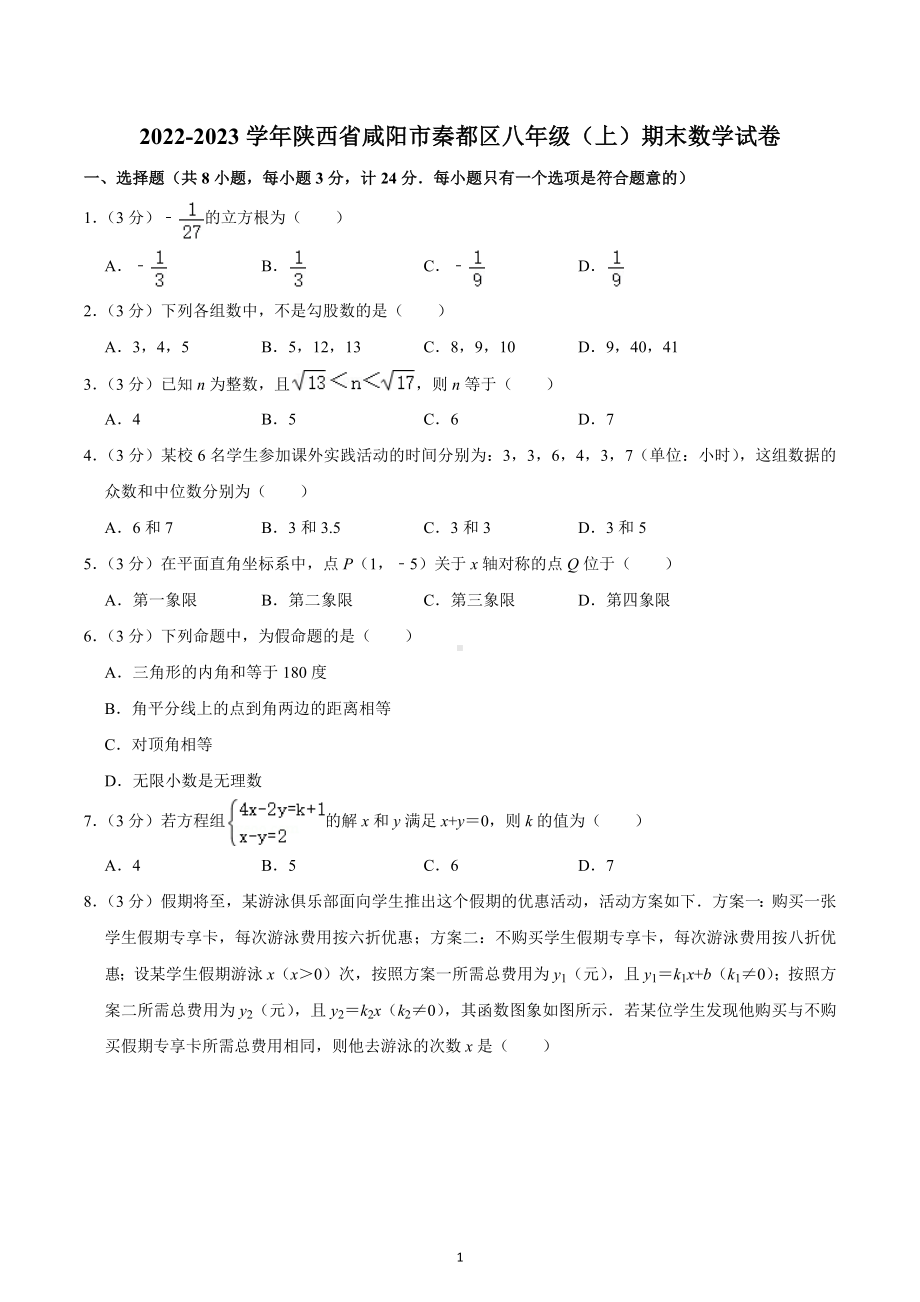 2022-2023学年陕西省咸阳市秦都区八年级（上）期末数学试卷.docx_第1页