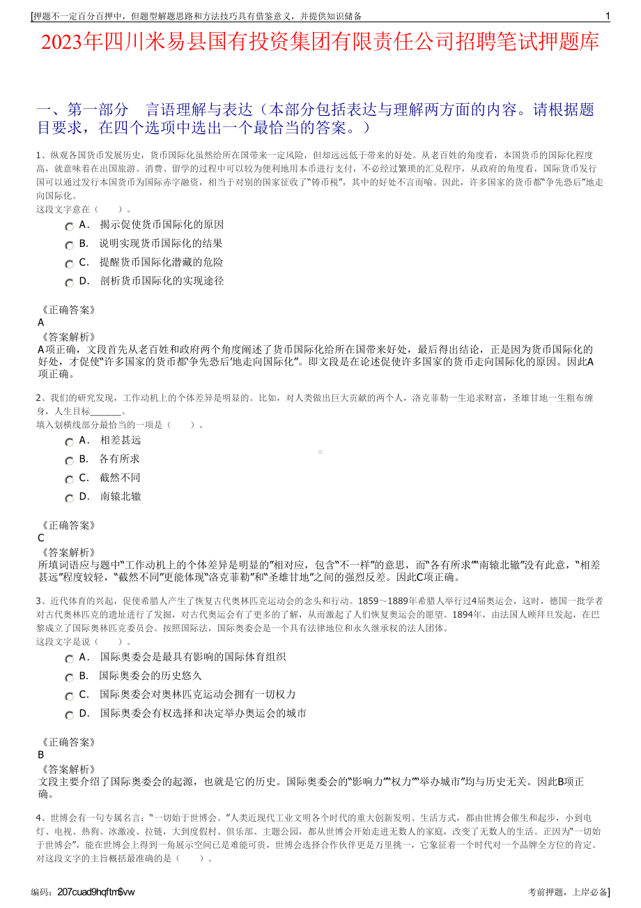 2023年四川米易县国有投资集团有限责任公司招聘笔试押题库.pdf_第1页