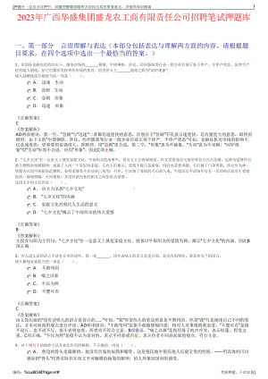 2023年广西华盛集团盛龙农工商有限责任公司招聘笔试押题库.pdf