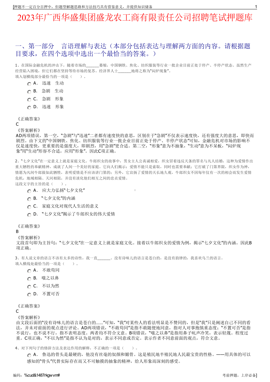 2023年广西华盛集团盛龙农工商有限责任公司招聘笔试押题库.pdf_第1页