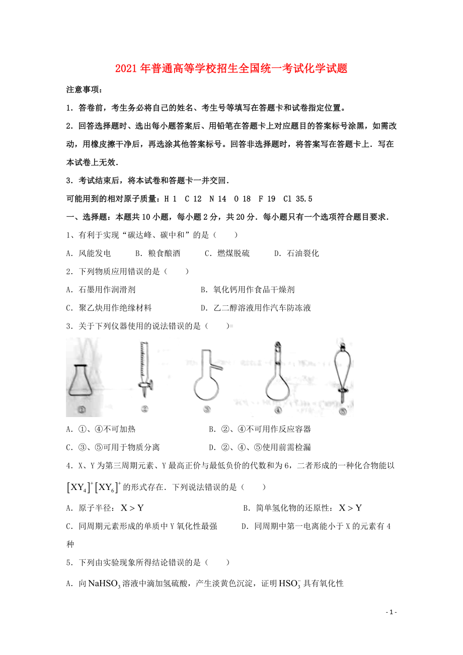 2021年普通高等学校招生全国统一考试化学试题山东卷无答案.docx_第1页