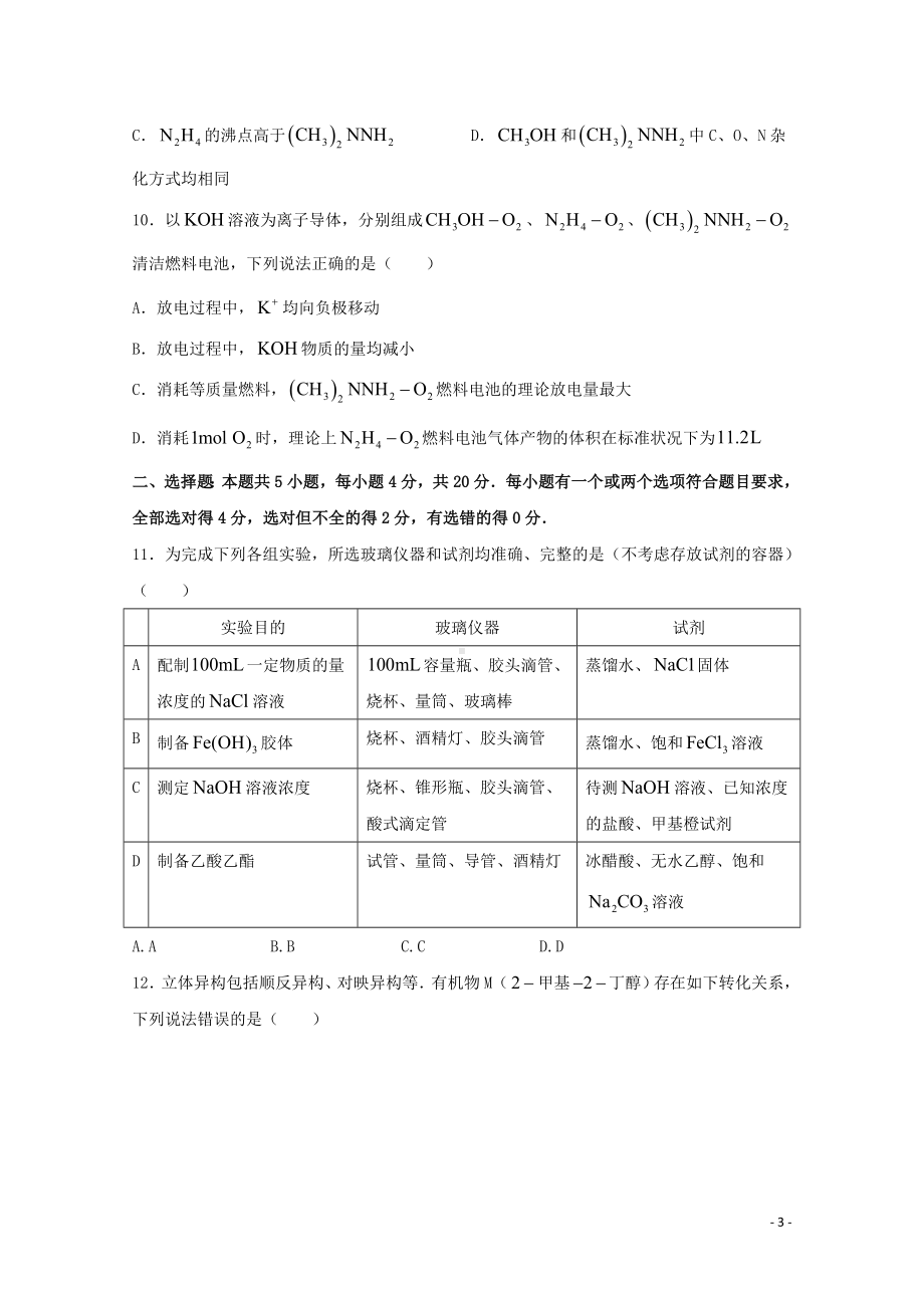 2021年普通高等学校招生全国统一考试化学试题山东卷无答案.docx_第3页