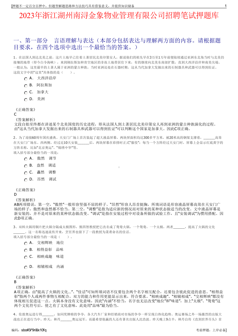 2023年浙江湖州南浔金象物业管理有限公司招聘笔试押题库.pdf_第1页