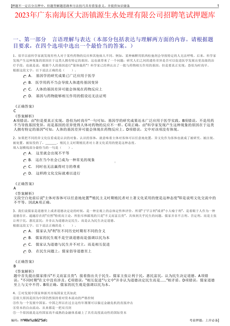 2023年广东南海区大沥镇源生水处理有限公司招聘笔试押题库.pdf_第1页