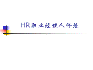 人力资源培训课件之HR职业经理人修炼.ppt