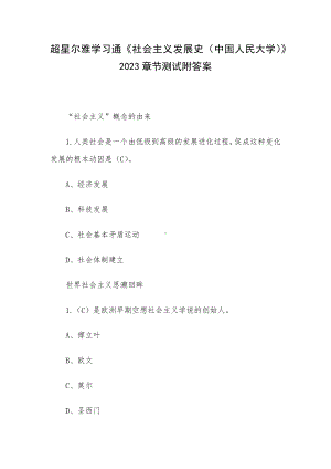 超星尔雅学习通《社会主义发展史（中国人民大学）》2023章节测试附答案.docx