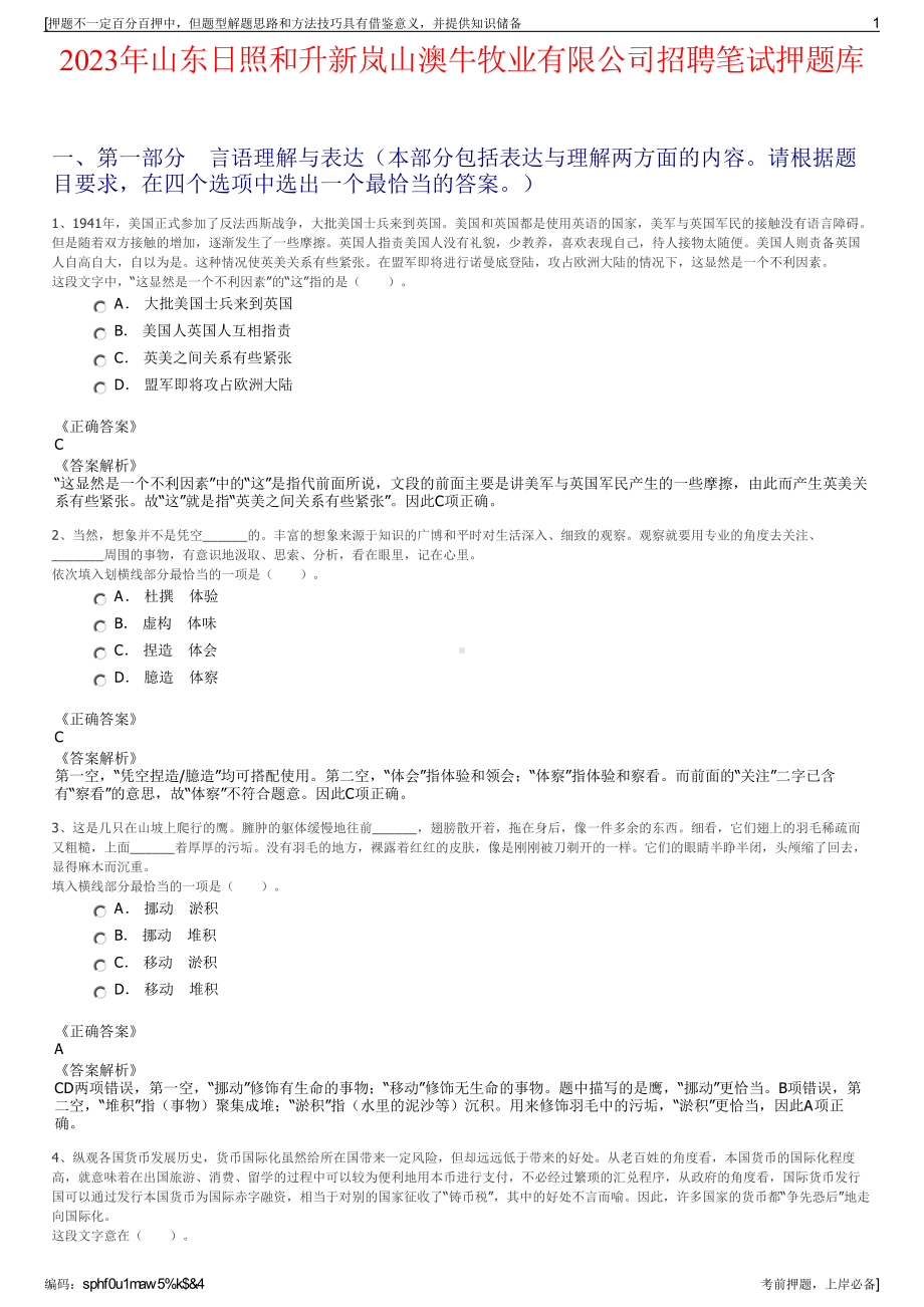 2023年山东日照和升新岚山澳牛牧业有限公司招聘笔试押题库.pdf_第1页