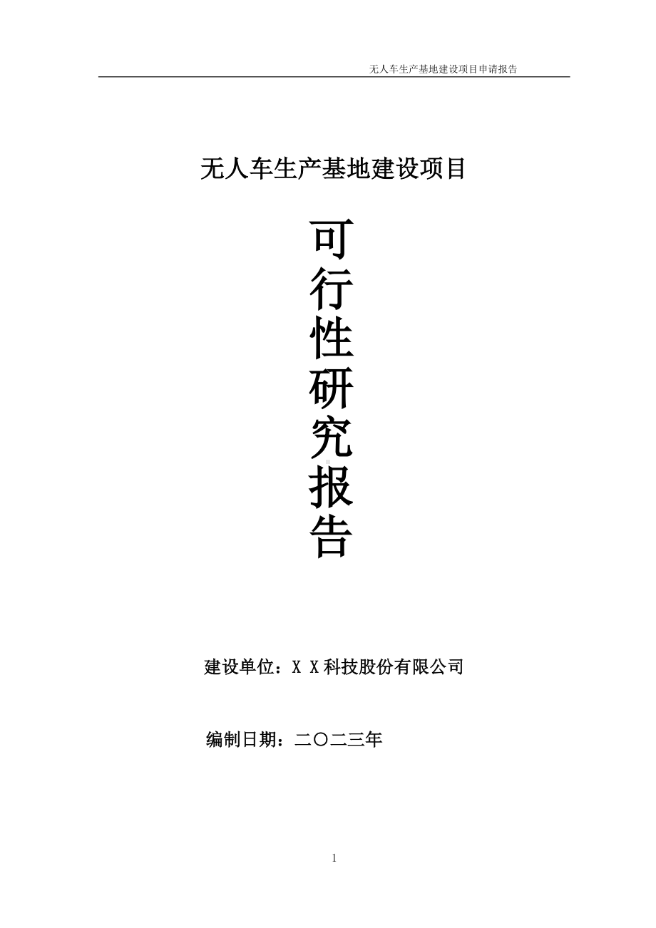 无人车生产基地项目可行性研究报告备案申请模板.doc_第1页