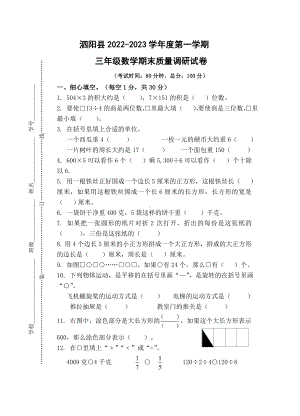 江苏省宿迁市泗阳县2022-2023苏教版三年级上学期期末数学试卷+答案.docx