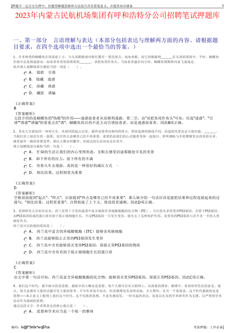 2023年内蒙古民航机场集团有呼和浩特分公司招聘笔试押题库.pdf_第1页