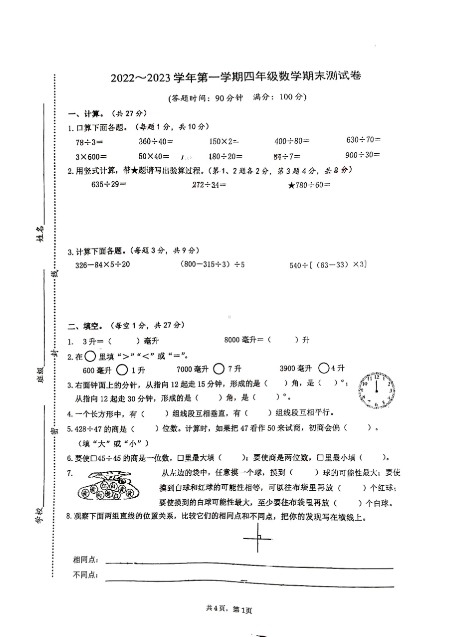 江苏省南通师范学校第一附属小学2022-2023苏教版四年级上学期数学期末试卷.pdf_第1页