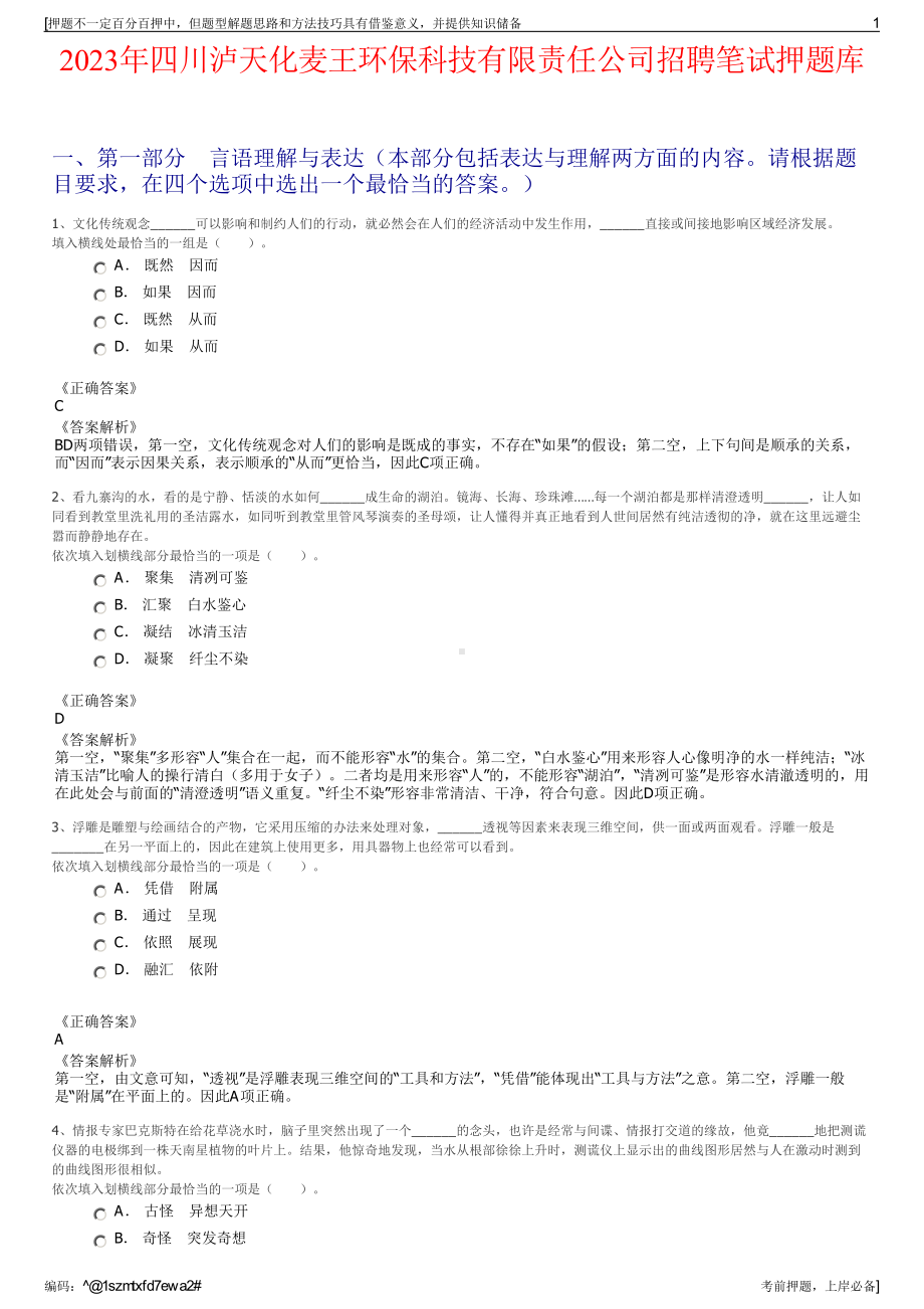 2023年四川泸天化麦王环保科技有限责任公司招聘笔试押题库.pdf_第1页