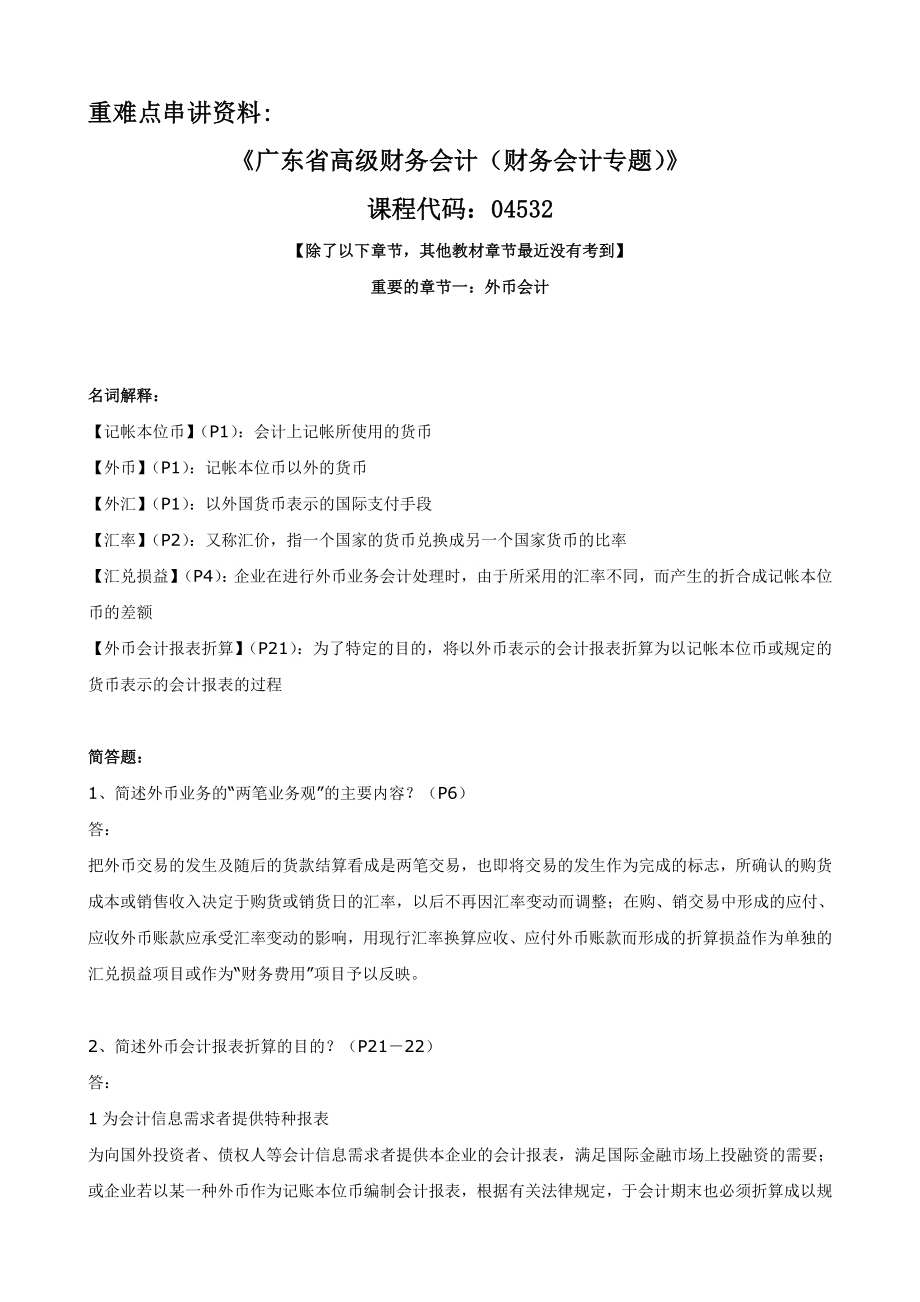 《财务会计专题04532》广东省自考重难点通关宝典.doc_第1页