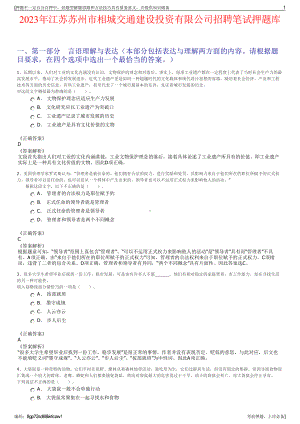 2023年江苏苏州市相城交通建设投资有限公司招聘笔试押题库.pdf