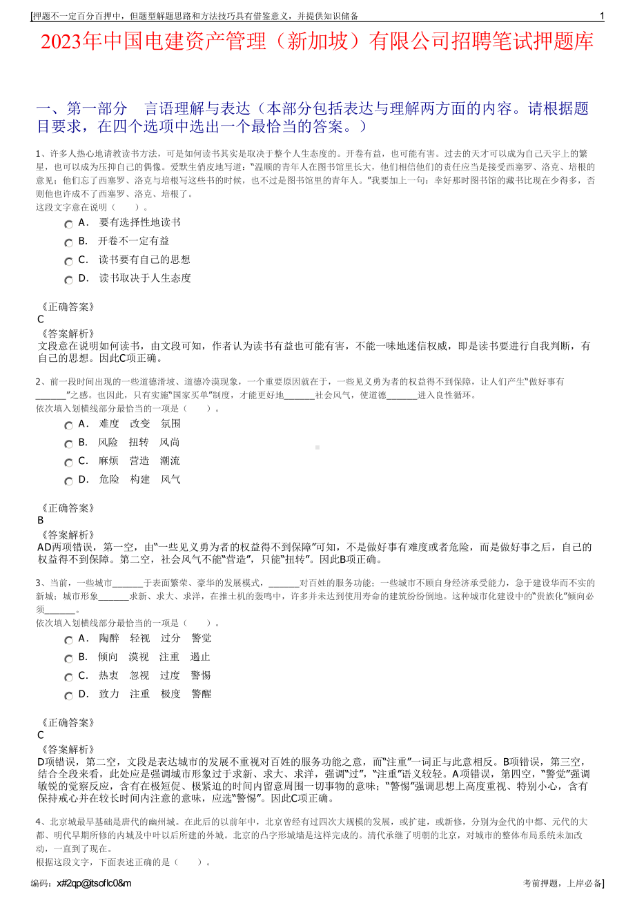 2023年中国电建资产管理（新加坡）有限公司招聘笔试押题库.pdf_第1页