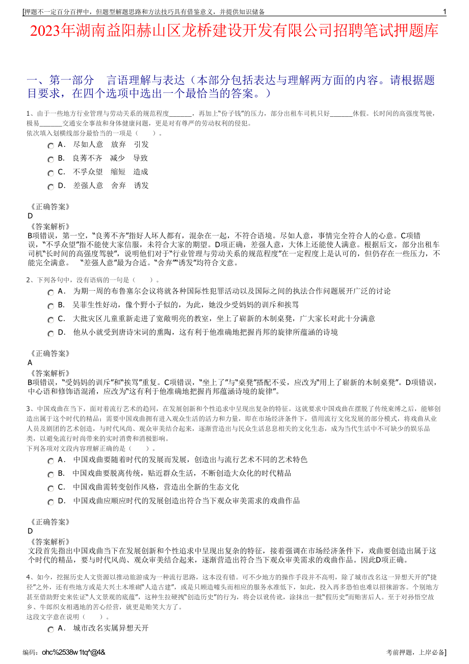 2023年湖南益阳赫山区龙桥建设开发有限公司招聘笔试押题库.pdf_第1页