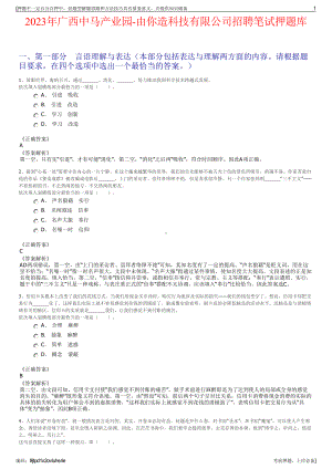 2023年广西中马产业园-由你造科技有限公司招聘笔试押题库.pdf