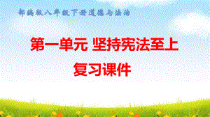 部编版八年级下册道德与法治第一单元 坚持宪法至上 复习课件88张.pptx