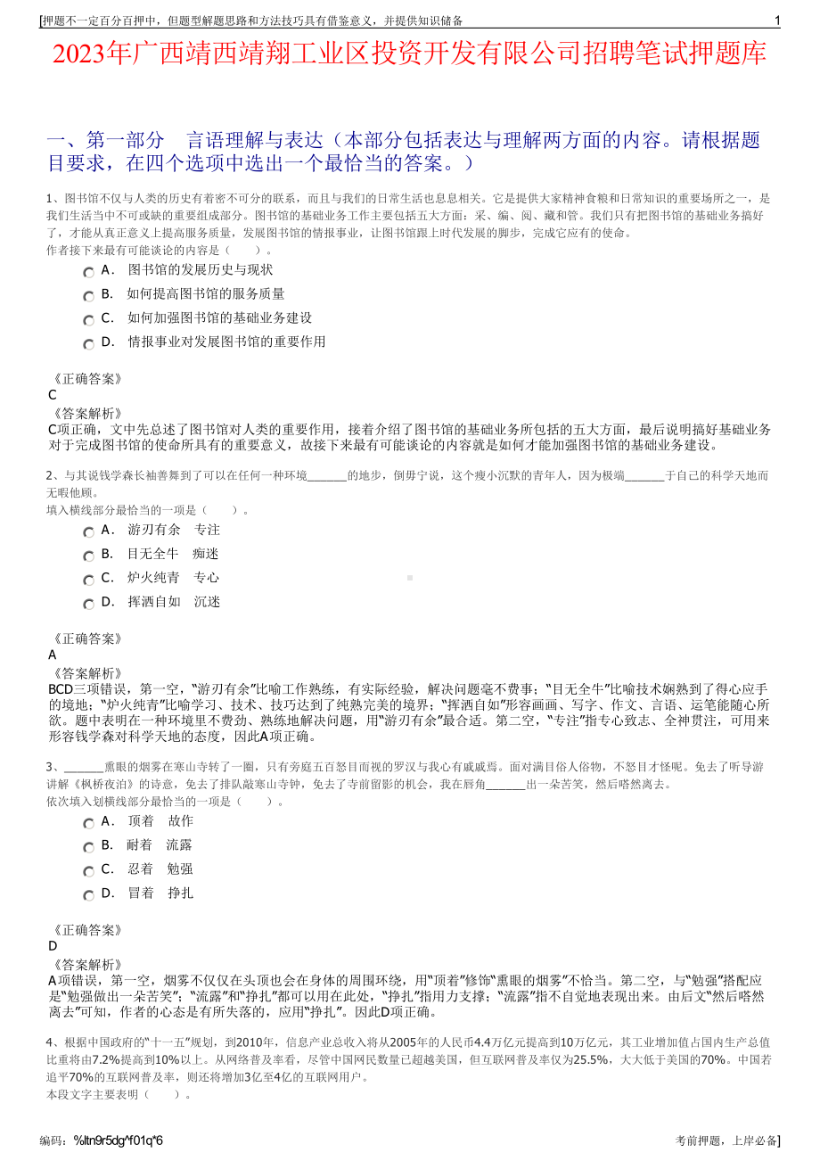 2023年广西靖西靖翔工业区投资开发有限公司招聘笔试押题库.pdf_第1页