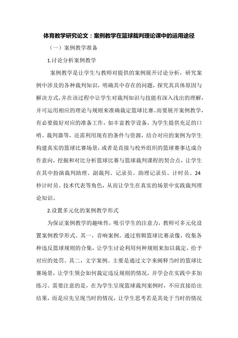 体育教学研究论文：案例教学在篮球裁判理论课中的运用途径.docx_第1页