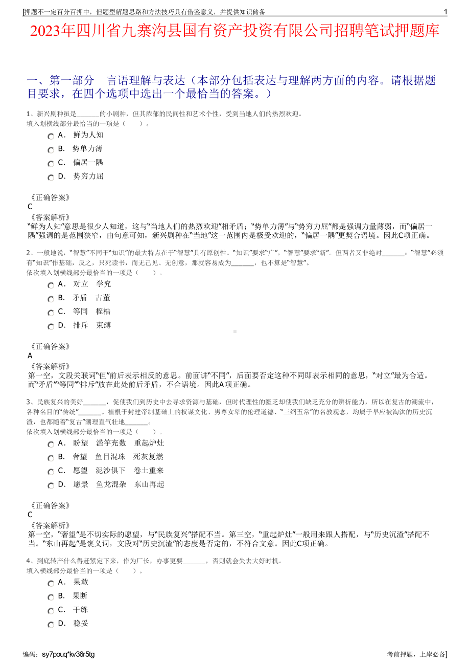 2023年四川省九寨沟县国有资产投资有限公司招聘笔试押题库.pdf_第1页